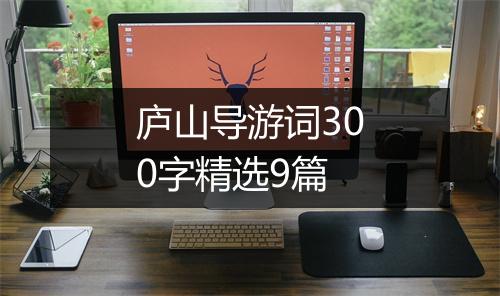 庐山导游词300字精选9篇