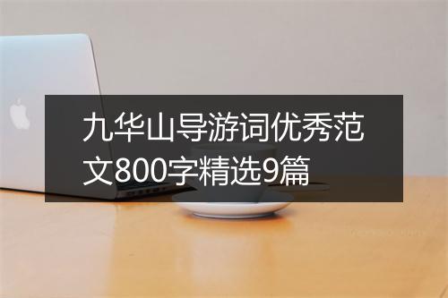 九华山导游词优秀范文800字精选9篇
