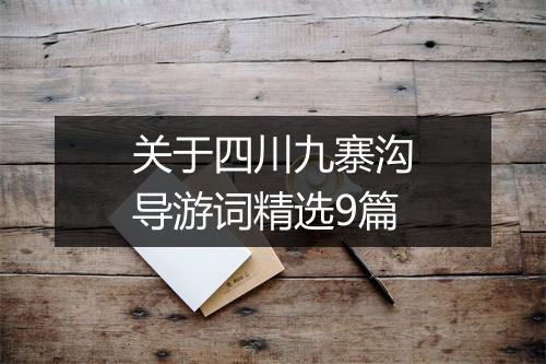 关于四川九寨沟导游词精选9篇