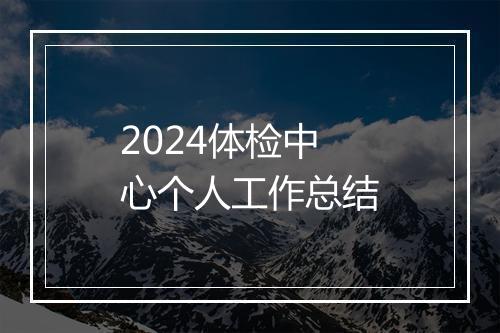 2024体检中心个人工作总结