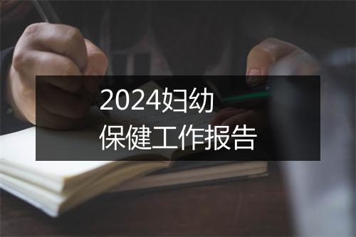 2024妇幼保健工作报告