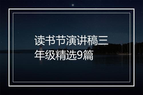 读书节演讲稿三年级精选9篇