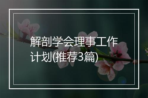 解剖学会理事工作计划(推荐3篇)