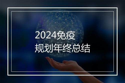 2024免疫规划年终总结