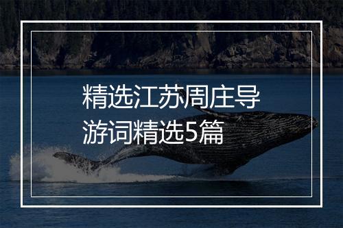 精选江苏周庄导游词精选5篇
