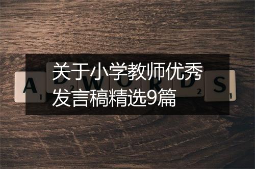关于小学教师优秀发言稿精选9篇