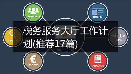 税务服务大厅工作计划(推荐17篇)