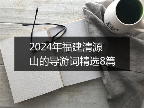 2024年福建清源山的导游词精选8篇