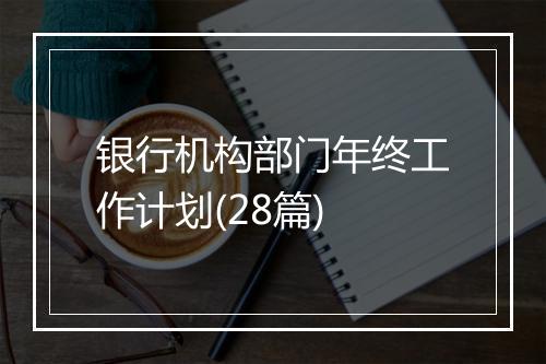 银行机构部门年终工作计划(28篇)