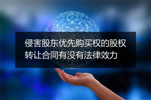 侵害股东优先购买权的股权转让合同有没有法律效力