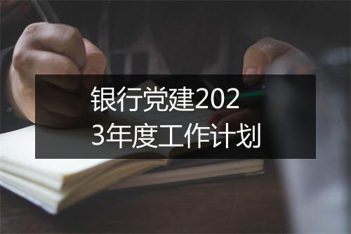 银行党建2023年度工作计划