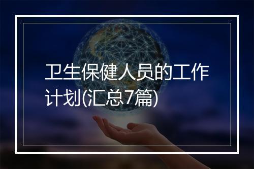 卫生保健人员的工作计划(汇总7篇)