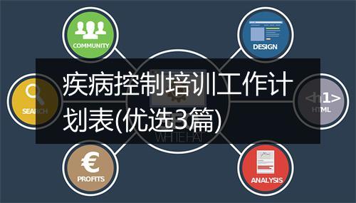 疾病控制培训工作计划表(优选3篇)