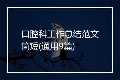 口腔科工作总结范文简短(通用9篇)