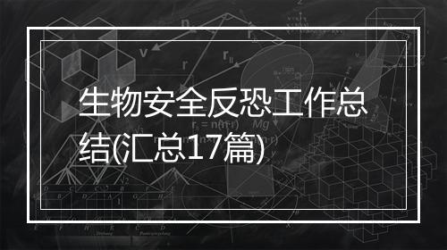 生物安全反恐工作总结(汇总17篇)