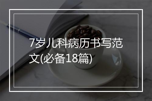 7岁儿科病历书写范文(必备18篇)