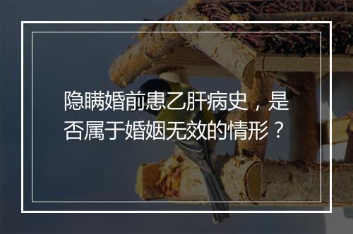 隐瞒婚前患乙肝病史，是否属于婚姻无效的情形？