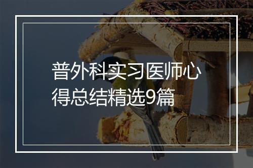 普外科实习医师心得总结精选9篇