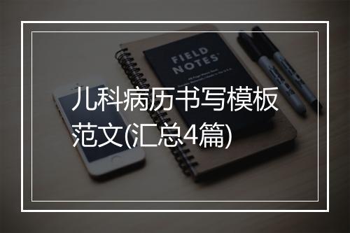 儿科病历书写模板范文(汇总4篇)