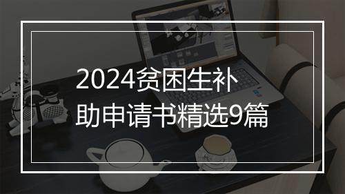 2024贫困生补助申请书精选9篇