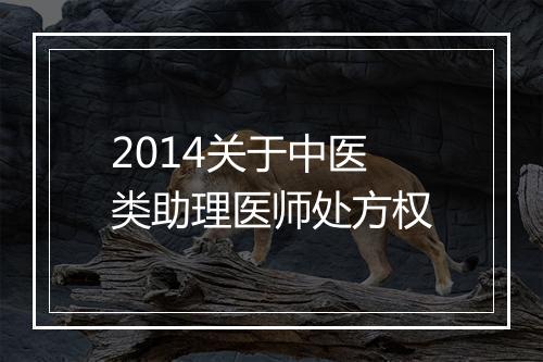 2014关于中医类助理医师处方权