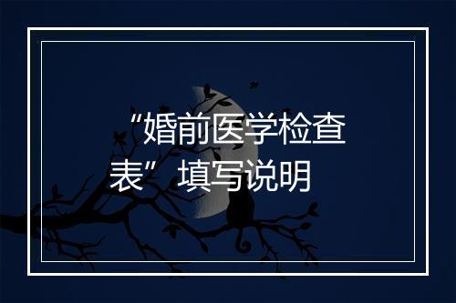 “婚前医学检查表”填写说明