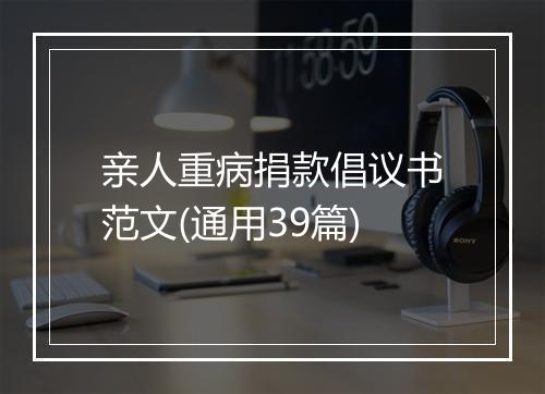 亲人重病捐款倡议书范文(通用39篇)