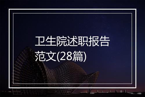 卫生院述职报告范文(28篇)