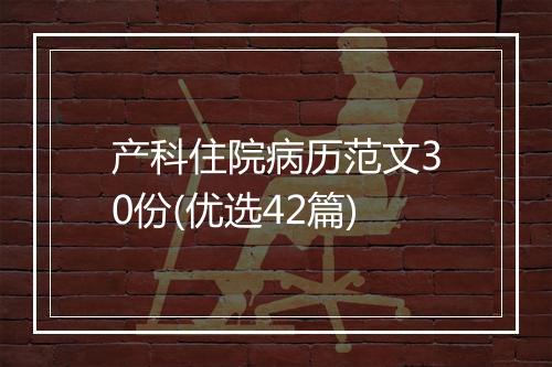 产科住院病历范文30份(优选42篇)