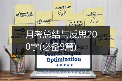 月考总结与反思200字(必备9篇)