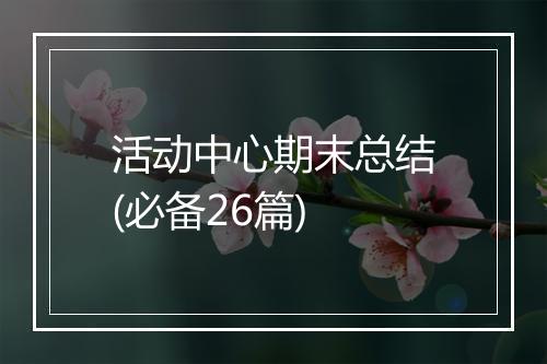 活动中心期末总结(必备26篇)