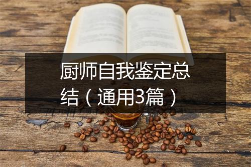 厨师自我鉴定总结（通用3篇）