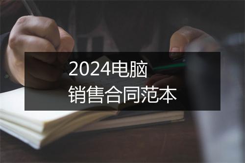 2024电脑销售合同范本