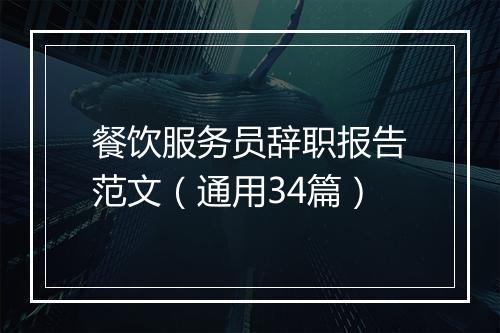 餐饮服务员辞职报告范文（通用34篇）