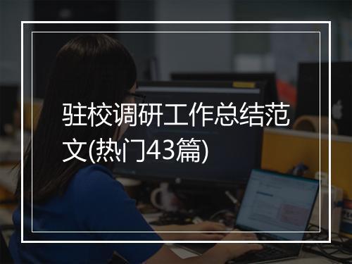 驻校调研工作总结范文(热门43篇)