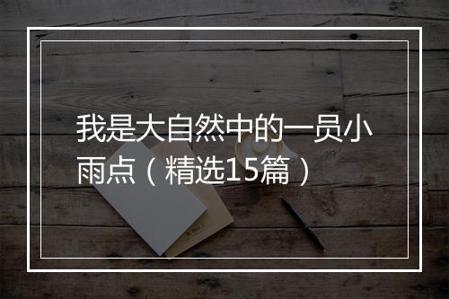 我是大自然中的一员小雨点（精选15篇）