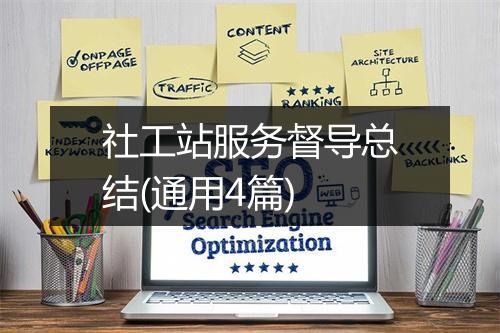 社工站服务督导总结(通用4篇)