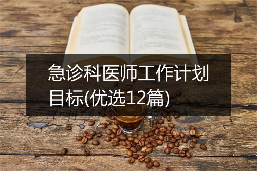 急诊科医师工作计划目标(优选12篇)