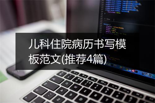 儿科住院病历书写模板范文(推荐4篇)