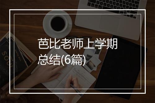 芭比老师上学期总结(6篇)