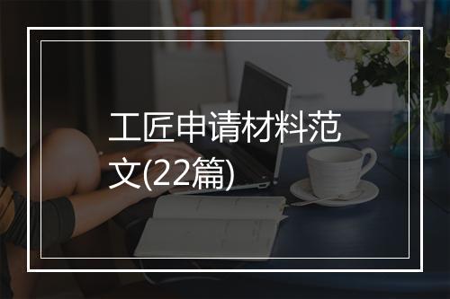 工匠申请材料范文(22篇)