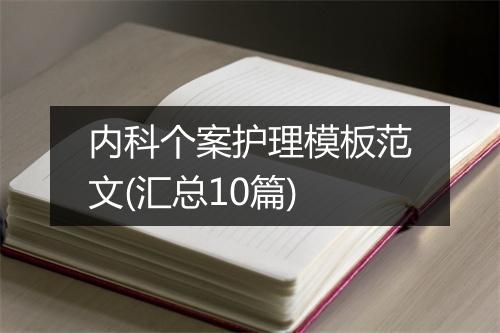 内科个案护理模板范文(汇总10篇)