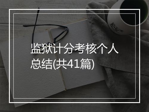 监狱计分考核个人总结(共41篇)