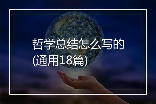 哲学总结怎么写的(通用18篇)