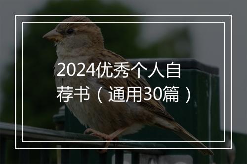 2024优秀个人自荐书（通用30篇）