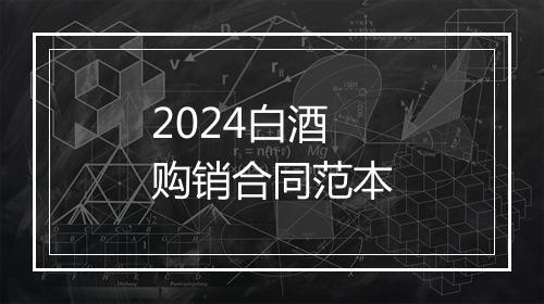 2024白酒购销合同范本