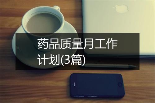 药品质量月工作计划(3篇)
