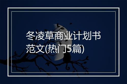 冬凌草商业计划书范文(热门5篇)