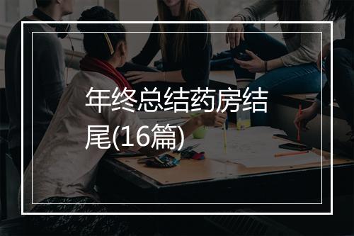 年终总结药房结尾(16篇)