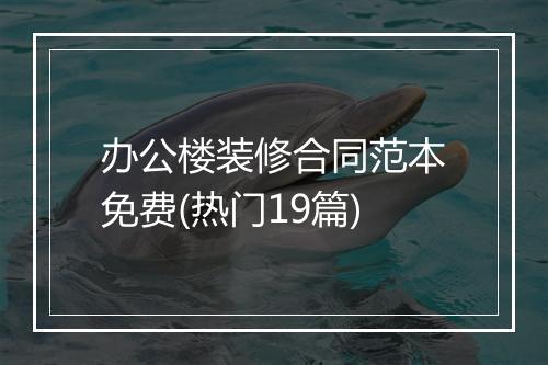 办公楼装修合同范本免费(热门19篇)